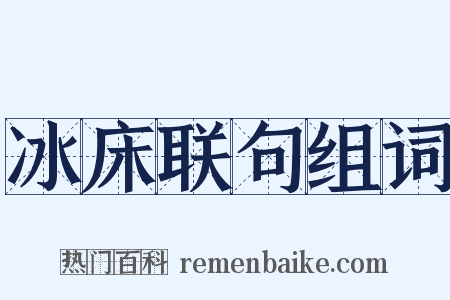 冰床联句组词是什么意思的图片